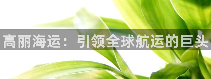 欢迎到我的船上来的英文