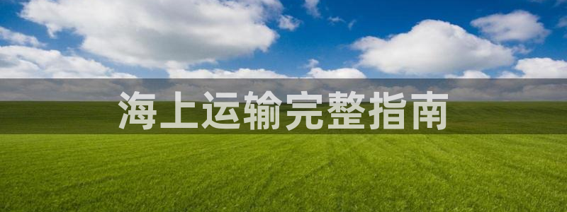 欢迎你来到公海欢迎你来到赌船
