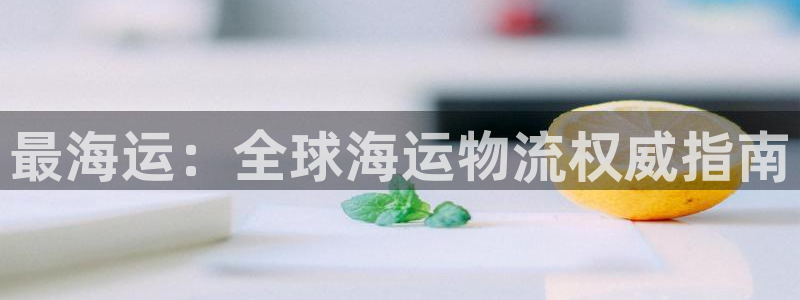 欢迎来到赌船公海710