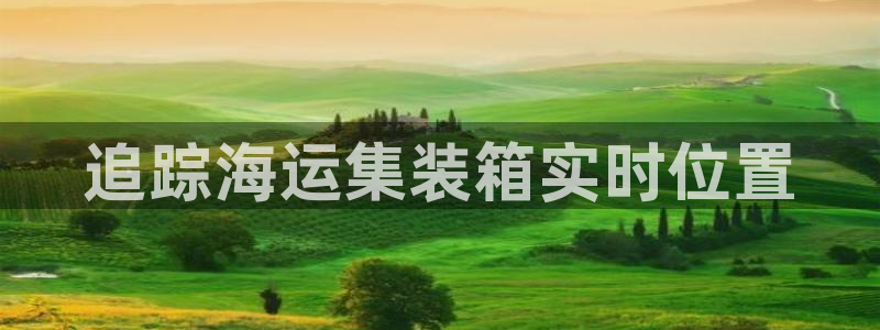 公海欢迎来到赌船710